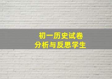 初一历史试卷分析与反思学生