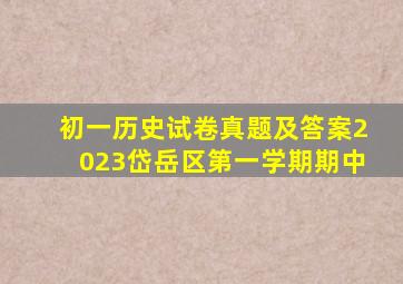 初一历史试卷真题及答案2023岱岳区第一学期期中