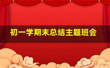 初一学期末总结主题班会