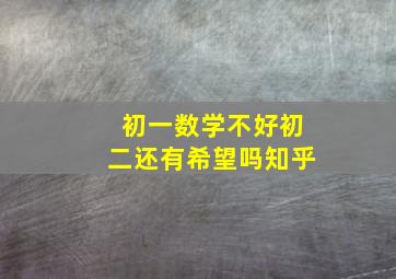 初一数学不好初二还有希望吗知乎