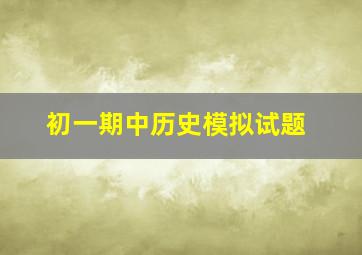 初一期中历史模拟试题