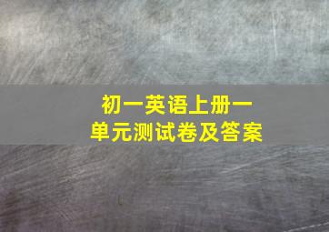 初一英语上册一单元测试卷及答案