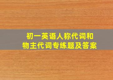 初一英语人称代词和物主代词专练题及答案