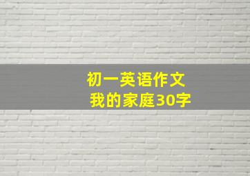 初一英语作文我的家庭30字