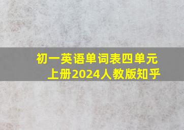 初一英语单词表四单元上册2024人教版知乎