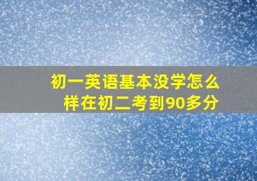 初一英语基本没学怎么样在初二考到90多分