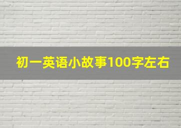 初一英语小故事100字左右