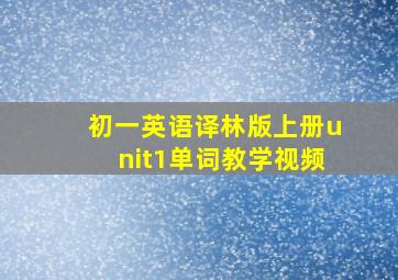 初一英语译林版上册unit1单词教学视频