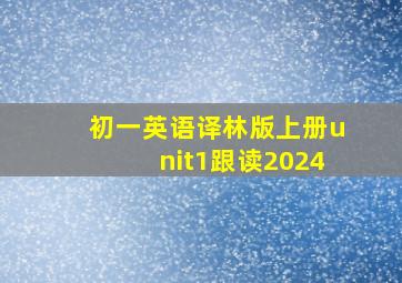 初一英语译林版上册unit1跟读2024