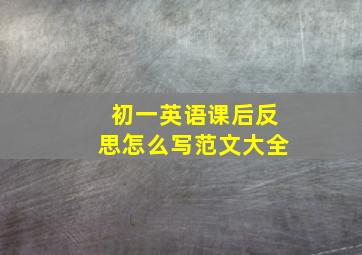 初一英语课后反思怎么写范文大全