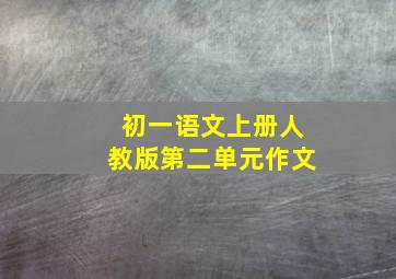 初一语文上册人教版第二单元作文