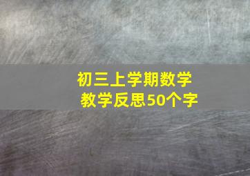 初三上学期数学教学反思50个字