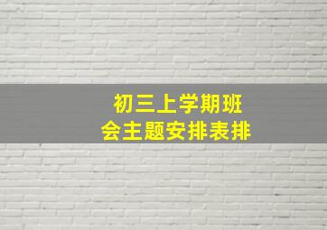 初三上学期班会主题安排表排