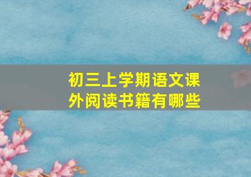 初三上学期语文课外阅读书籍有哪些