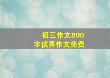 初三作文800字优秀作文免费