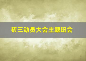 初三动员大会主题班会