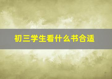 初三学生看什么书合适