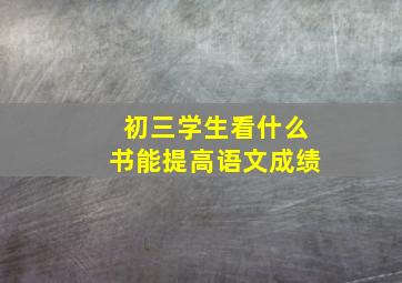 初三学生看什么书能提高语文成绩