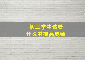 初三学生该看什么书提高成绩