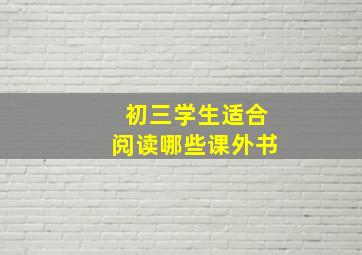 初三学生适合阅读哪些课外书