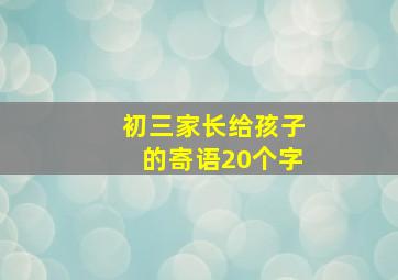 初三家长给孩子的寄语20个字