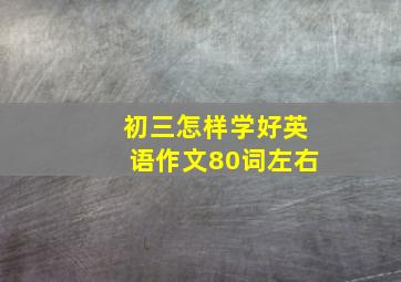 初三怎样学好英语作文80词左右