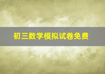 初三数学模拟试卷免费