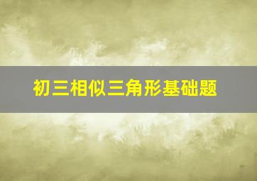 初三相似三角形基础题