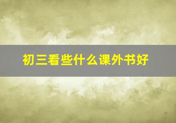 初三看些什么课外书好