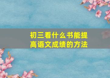 初三看什么书能提高语文成绩的方法