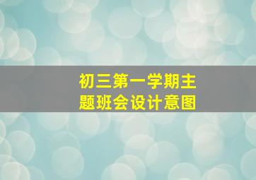 初三第一学期主题班会设计意图