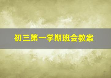 初三第一学期班会教案