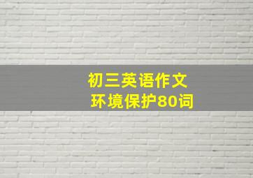 初三英语作文环境保护80词