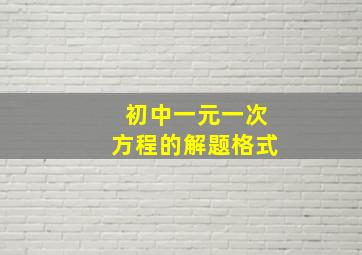 初中一元一次方程的解题格式