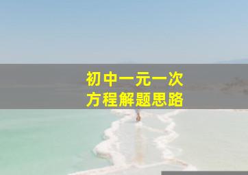 初中一元一次方程解题思路