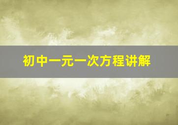 初中一元一次方程讲解