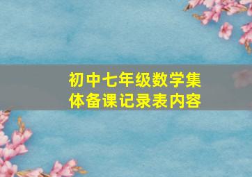 初中七年级数学集体备课记录表内容