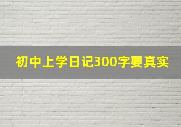 初中上学日记300字要真实