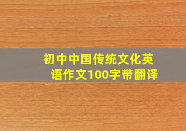 初中中国传统文化英语作文100字带翻译