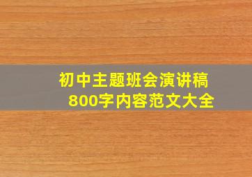 初中主题班会演讲稿800字内容范文大全