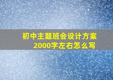 初中主题班会设计方案2000字左右怎么写