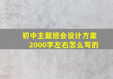 初中主题班会设计方案2000字左右怎么写的