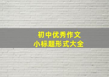 初中优秀作文小标题形式大全