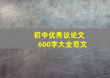 初中优秀议论文600字大全范文