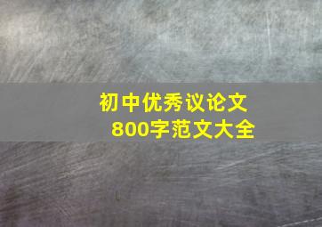 初中优秀议论文800字范文大全