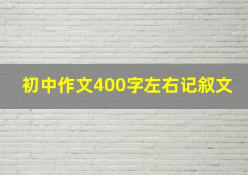 初中作文400字左右记叙文