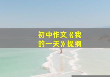 初中作文《我的一天》提纲