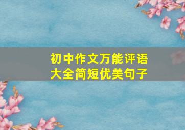 初中作文万能评语大全简短优美句子