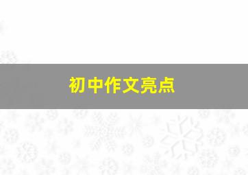 初中作文亮点