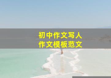 初中作文写人作文模板范文